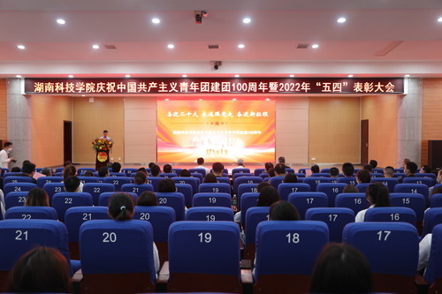 九州线上平台举行庆祝中国共产主义青年团建团100周年暨2022年“五四”表彰大会