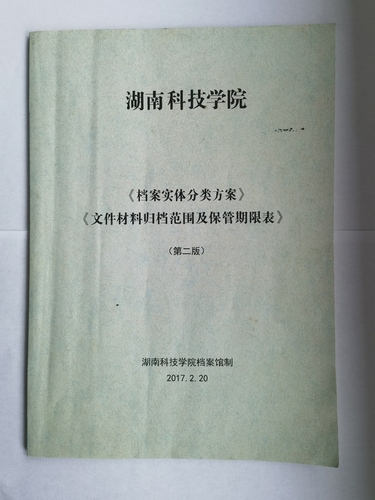 九州线上平台《实体档案分类方案》、《文件材料归档范围及保管期限表》