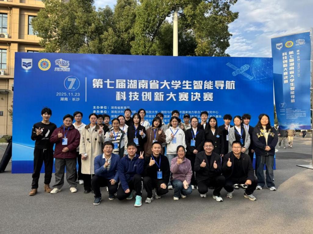 喜报|我院在第七届湖南省大学生智能导航科技创新大赛中喜获佳绩（图）