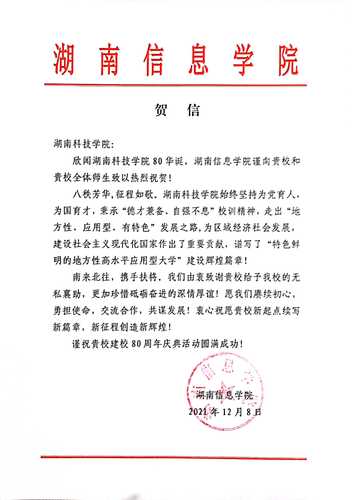 20211207给九州线上平台校庆的贺信（湖南信息学院）