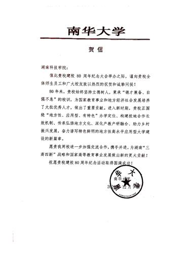 20211207给九州线上平台校庆的贺信（南华大学）