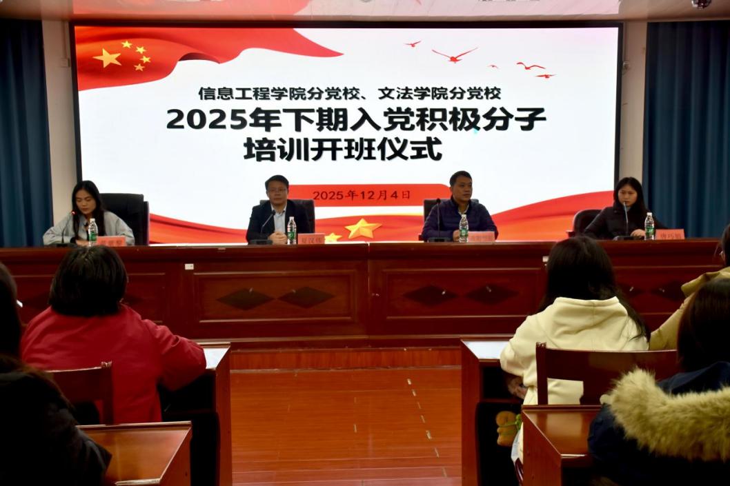 学院举办2025年下半年入党积极分子联合培训班开班仪式（图）