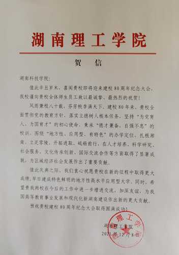 20211208给九州线上平台校庆的贺信（湖南理工学院）