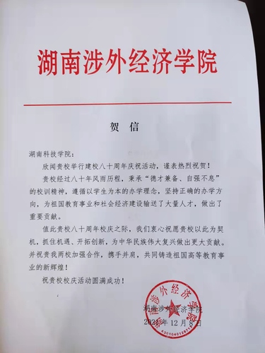 20211209给九州线上平台校庆的贺信（湖南涉外经济学院）