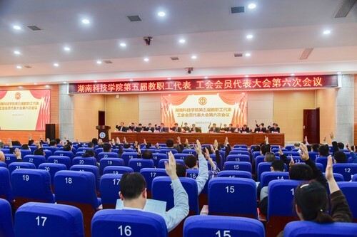 九州线上平台第五届教职工代表、工会会员代表大会第六次会议胜利召开