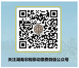 湖南非税移动缴费微信公众号 湖南非税移动缴费微信公众号