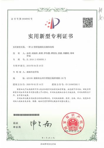 孙明专利ZL201920536550.3LZ型拼接砌块