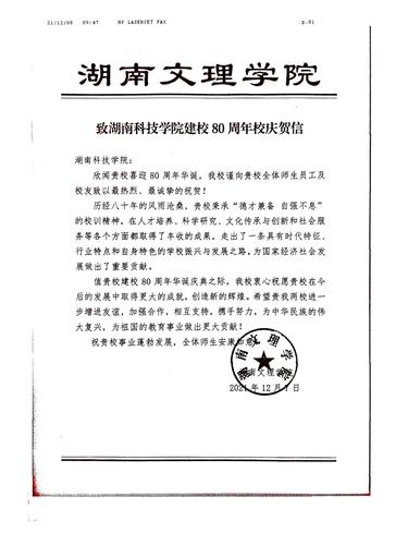 20211208给九州线上平台校庆的贺信（湖南文理学院）