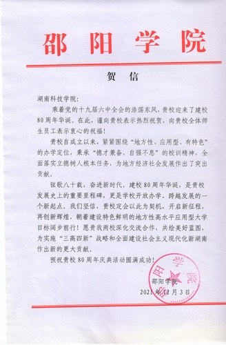 20211203给九州线上平台校庆的贺信（邵阳学院）