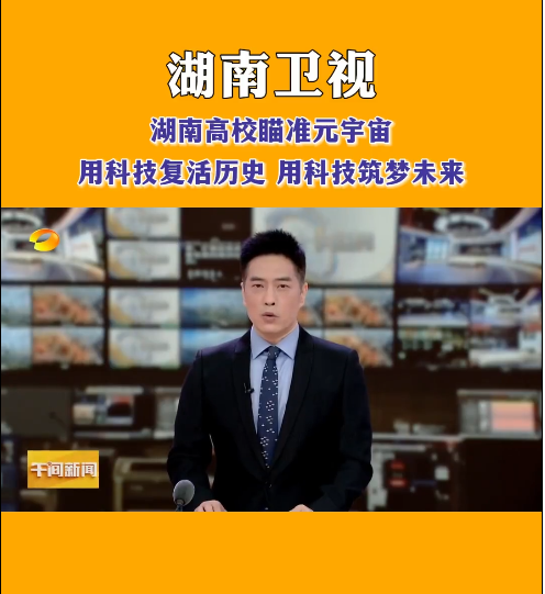 九州线上平台等高校探索元宇宙，让零陵柳子街、冷水滩老埠头等文化遗产在数字世界中实现共存与共创，从而焕发新的生机与活力。